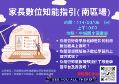數位學習家長知能指引工作坊.png