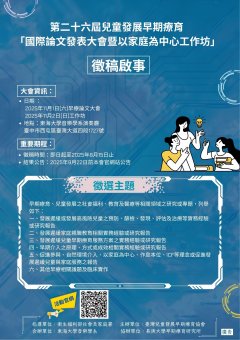 第二十六屆兒童發展早期療育「國際論文發表大會暨以家庭為中心工作坊」活動簡章.jpg