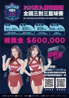 2025第九屆桃園盃全國三對三籃球賽_海報.jpg