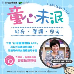 202506 台灣雲端書庫__童心未泯v1_1200x1200.jpg