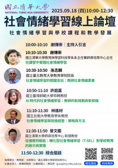 清華大學辦理社會情緒學習與學校課程和教學發展線上論壇海報.png