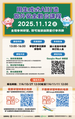 用生成式 AI 打造旅外安全數位課程附件1.png
