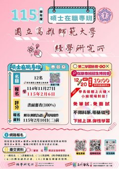 「115學年度碩士在職專班」招生海報.jpg