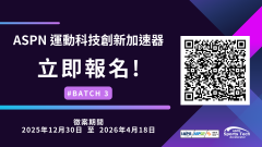 2025-2026 ASPN國際運動創新網絡專案計畫徵案資訊.png
