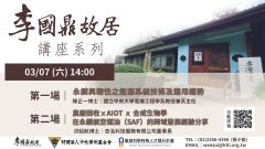 2026李國鼎故居講座系列一報名海報.jpg