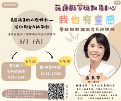 花蓮縣家庭教育中心-我也有童感-學齡期親職教育系列課程-羅丰苓老師-0307DM.png