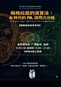 1150226新竹竹北高中來函「蘇格拉底的演算法_AI時代的PBL提問力沙龍」讀書會.png
