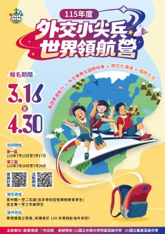 「115年度外交小尖兵世界領航營」宣傳海報.jpg