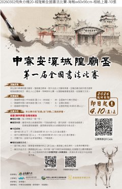 第一屆「中寮安溪城隍廟盃」全國書法比賽海報.jpg