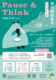 財團法人董氏基金會辦理之「Pause & Think」停止網路霸凌海報徵件比賽海報.jpg
