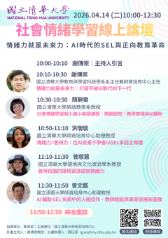 附件-清華大學AI時代的SEL線上論壇海報.png