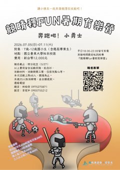 2026年暑假營隊活動-競晴釋放暑期育樂營─奔跑吧小勇士_海報.jpg