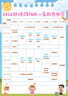 2026年暑假營隊活動-競晴釋放暑期育樂營─奔跑吧小勇士_課程表.png