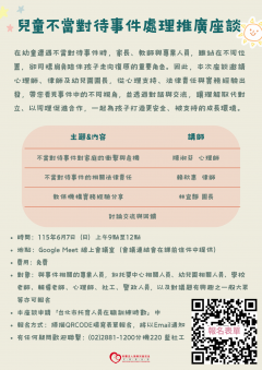 附件1_TE1150005498_兒童不當對待事件處理推廣座談.png