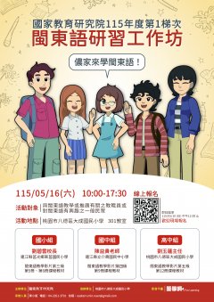 「閩東語研習工作坊」活動廣告單.jpg