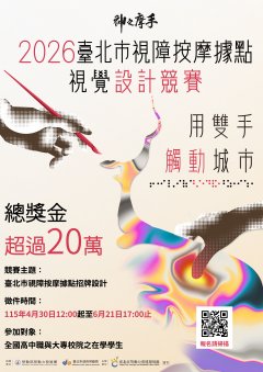 115年度臺北市視障按摩據點視覺設計競賽活動海報.jpg