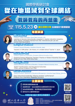 「從在地場域到全球網絡：教師教育的再想像」國際學術研討會海報.png