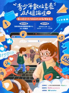 青少年數位素養及人權論壇附件1海報.jpg