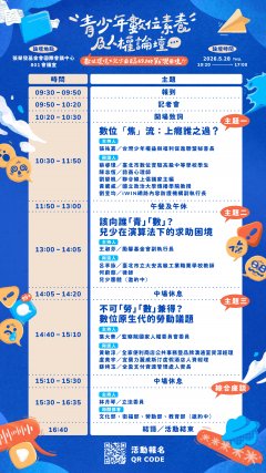 青少年數位素養及人權論壇附件2課程海報.jpg