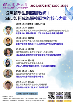 「從照顧學生到照顧教師：SEL 如何成為學校韌性的核心力量」線上論壇海報1份.png