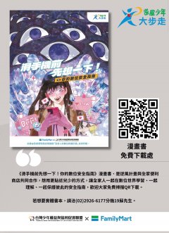 社團法人台灣少年權益與福利促進聯盟製作《滑手機前先想一下！你的數位安全指南》漫畫書一案附件.jpg