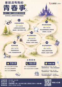 1150609兒福聯盟-「少年+」據點辦理「人際關係-童話沒有教的青春事及小聚系列」事宜 附件.png
