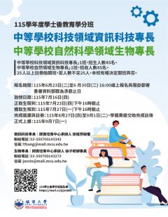 115中等學校資訊與生物專長海報.jpg