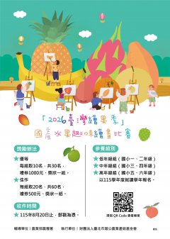 2026臺灣繪果季A4宣傳海報.jpg