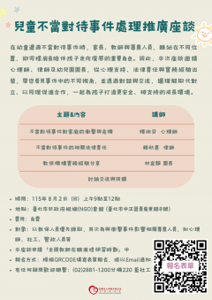 兒童不當對待事件處理推廣座談-單張.png
