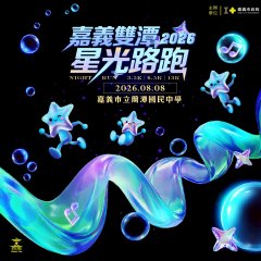 2026嘉義雙潭星光路跑_活動海報.jpg