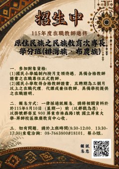 115年度在職教師進修原住民族之民族教育次專長學分班（排灣族、布農族）海報.jpg