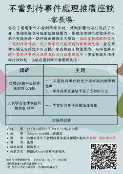 不當對待事件處理推廣座談—家長場-單張.png