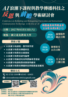 AI浪潮下課程與教學傳播科技之反思與前瞻學術研討會 海報.png