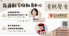 1-1-3-1-青聽聲音-青少年親職教育系列課程-第四梯次-1013.1114DM.png