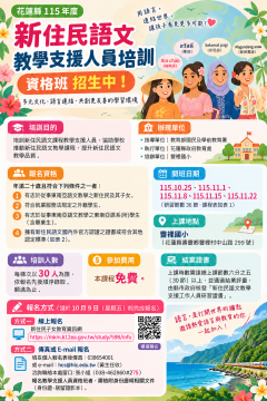 花蓮新住民語文培訓招生海報_QR修正版.png