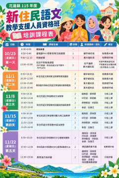 花蓮新住民語文培訓課程表.png
