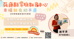 1-1-1-1-幸福就在幼手邊-幼兒期親職教育系列課程-第四梯次DM-1018.png