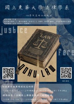 國立東華大學法律學系碩士班116學年度甄試招生海報.jpg