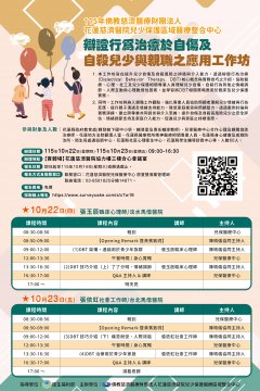 慈濟醫院兒虐中心_辯證行為治療於自傷及自殺兒少與親職之應用工作坊.jpg