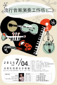 2015流行音樂工作坊海報.PNG