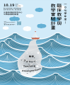 1081019外語領域教學研究中心成果發表會海報