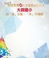 大興國小攤位背板w180xh200cm(學校)14