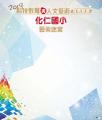 化仁國小攤位背板w180xh200cm