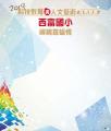 西富國小攤位展版w180xh200cm(學校)13