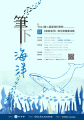 筆下海洋—2021第二屆臺灣科學節《奧秘海洋》徵文暨繪圖活動_海報
