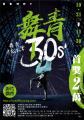 2020舞青30秒影片徵件比賽_海報