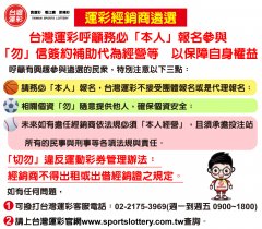 第三屆運動彩券經銷商遴選注意事項_電子海報.jpg