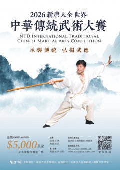 2026新唐人全世界中華傳統武術大賽_海報.jpg