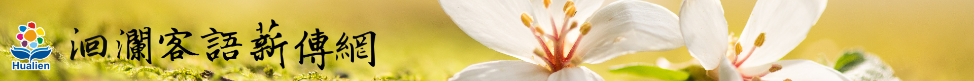 洄瀾客語薪傳網