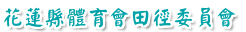 花蓮縣體育會田徑委員會